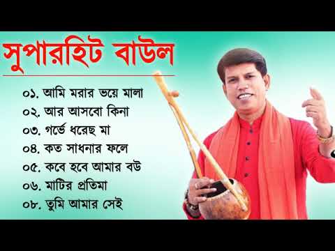 সুপারহিট বাউল – Baul Gaan  | Baul Hit Gaan | Bengali Baul Song | Bengali Folk Song nonstop 2023