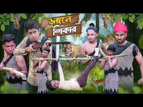 জঙ্গলে শিকার  || Jongole Shikar || Bangla Funny Video 2023 || Zan Zamin