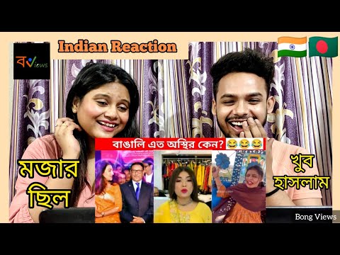 Indian Reaction On | 😲🤣অস্থির বাঙালি | Osthir Bangali | Bengali Funny Videos | Funny Facts