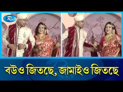 নেচে-গেয়ে বিয়ের অনুষ্ঠান মাতালেন বর-কনে | Oishi | Rtv News