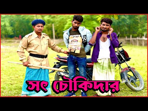 একজন সৎ চৌকিদার এর সরলতা দেখুন😂 | Bangla Funny Video | Hello Noyon