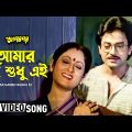 Amar Garbo Sudhu Ei | Apan Por | Bengali Movie Song | Asha Bhosle