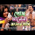 পোষ মানে না জংলার পাখি 😭💔  | Miraj Khan | Posh Mane Na | Jongla Pakhi | New Bangla Sad Song 2023