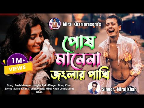 পোষ মানে না জংলার পাখি 😭💔  | Miraj Khan | Posh Mane Na | Jongla Pakhi | New Bangla Sad Song 2023