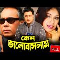 Keno Valobashlam | কেন ভালোবাসলাম | Ferdous | Ratna | Mahfuz Ahmed | Humayun Faridi | Bangla Movie
