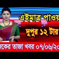 এইমাএ পাওয়া Ajker khobor 07 June 2023 | Bangla news today | bangla khobor | Bangladesh latest news