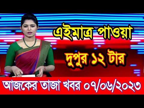 এইমাএ পাওয়া Ajker khobor 07 June 2023 | Bangla news today | bangla khobor | Bangladesh latest news