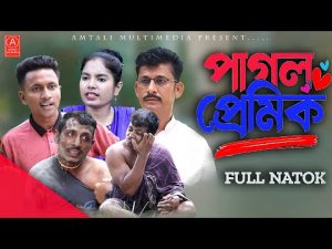New Eid Natok l Pagol Premik | পাগল প্রেমিক |  Bangla New Natok 2023 l Amtali Multimedia