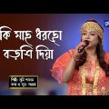 Bangla Song | Ki Mach Dhorecho Borsi Diya | কি মাছ ধরেছো বড়শি দিয়া | Sumi Shabnam | Global Folk