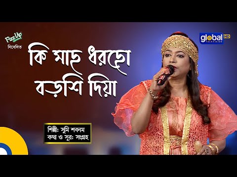 Bangla Song | Ki Mach Dhorecho Borsi Diya | কি মাছ ধরেছো বড়শি দিয়া | Sumi Shabnam | Global Folk