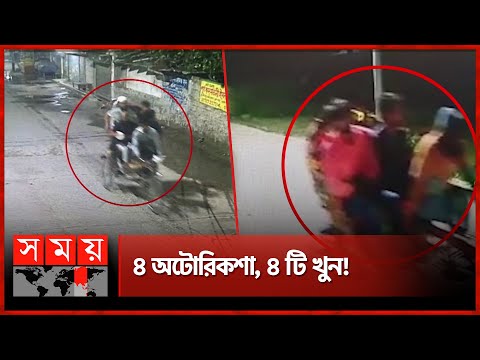 দেড় মাসে ৪ অটোচালক খু''ন রাজধানীতে! | Terrifying Gang | Crime Syndicate | Somoy TV