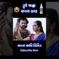 New Bengali Madlipz Matal Comedy Video 😂 || New Bangla Funny Dubbing Video #shorts