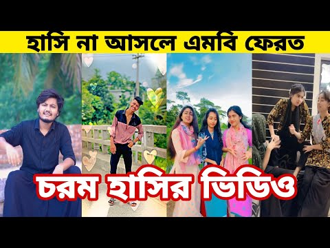 Bangla 💔 Tik Tok Videos | চরম হাসির টিকটক ভিডিও (পর্ব- ৫৬) | Bangla Funny TikTok Video | SBF TIKTOK