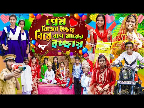 প্রেম নিজের ইচ্ছায় বিয়ে বাপ মায়ের ইচ্ছায় || Gramergolpo Latest Bangla Funny Video