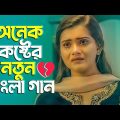 দুনিয়ার সেরা 💔 বুক ফাটা কষ্টের গান 😭 New Bangla Sad Song 2023 | Murad Bibagi | Official Song