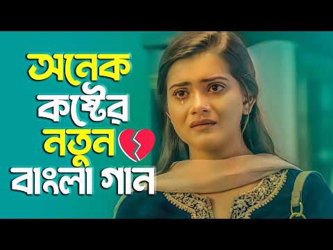 দুনিয়ার সেরা 💔 বুক ফাটা কষ্টের গান 😭 New Bangla Sad Song 2023 | Murad Bibagi | Official Song