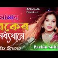 Amar Buker Moddhe Khane | আমাৰ বকেৰ মধ্যখানে | New Bangla song | Gulshana Parbin | #Jkmixstudio