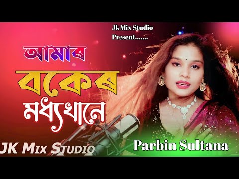 Amar Buker Moddhe Khane | আমাৰ বকেৰ মধ্যখানে | New Bangla song | Gulshana Parbin | #Jkmixstudio