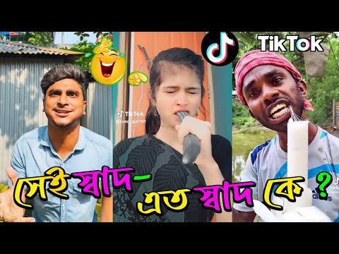 সেই স্বাদ – এত স্বাদ কে ? 🤣 || Bangla Funny Video | Tiktok Roast Video | TikTok | Faltu 5 Star