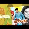 Kabin Nama Full Songs | Video Jukebox | Bengali Movie | Shakib Khan | Apu Biswas | Misha Sawdagor