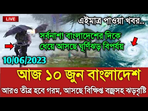 আবহাওয়ার খবর আজকের || আজ বৃষ্টি নিয়ে নতুন খবর|| Bangladesh weather Report|| Cyclone Biparjoy Updated