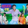 গ্রামের বন্ধু | Gramer Bondhu | Bangla Natok | Riyaj & Rohan | Palli Gram TV Latest Video