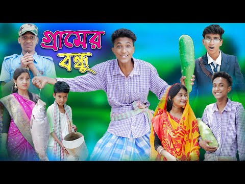 গ্রামের বন্ধু | Gramer Bondhu | Bangla Natok | Riyaj & Rohan | Palli Gram TV Latest Video