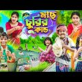 মাছ চুরির কান্ড🎣🐟 বাংলা ফানি ভিডিও😂🤣 || Notun Bangla Funny Video 2023