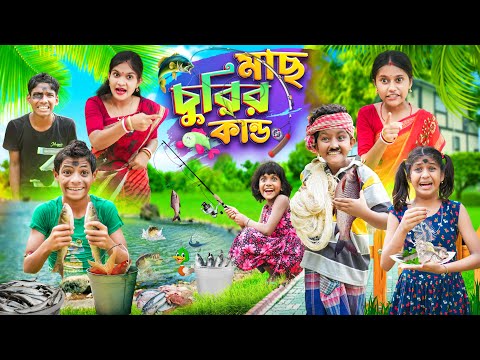 মাছ চুরির কান্ড🎣🐟 বাংলা ফানি ভিডিও😂🤣 || Notun Bangla Funny Video 2023