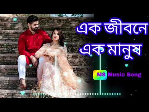 এক জীবনে এক মানুষ। Ek jibone ak manush l sed song 🌹bangladesh song@msmusicsong#bangla#bangladesh#sed