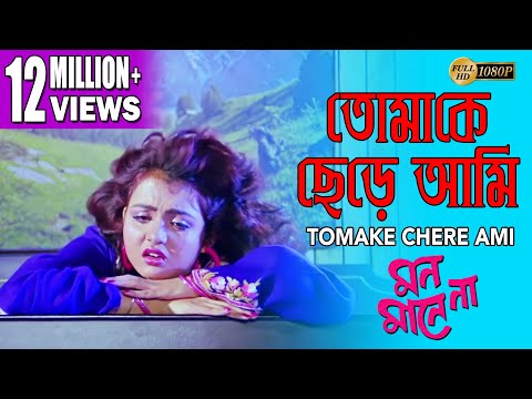 TOMAKE CHERE AMI | তোমাকে ছেড়ে আমি| MON MANE NA | PRASENJIT | SHULPI | SOUMITRO | ECHO BENGALI MUZIK