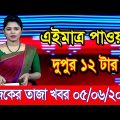 এইমাএ পাওয়া Ajker khobor 05 June 2023 | Bangla news today | bangla khobor | Bangladesh latest news