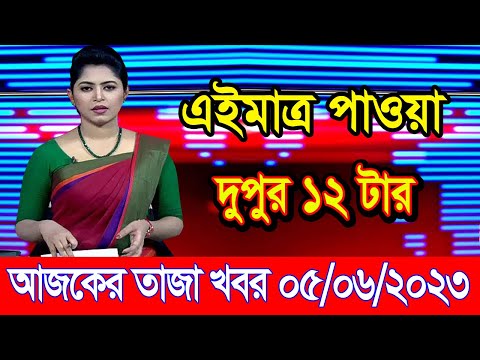 এইমাএ পাওয়া Ajker khobor 05 June 2023 | Bangla news today | bangla khobor | Bangladesh latest news