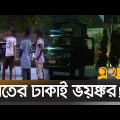 ১০ হাজার পুলিশেও থামছে না অপরাধ! | Night Duty in Thana | Bangladesh Police | Ekhon TV