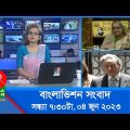 সন্ধ্যা ৭:৩০টার বাংলাভিশন সংবাদ | Bangla News | 04 June 2023  | 7:30 PM | Banglavision News