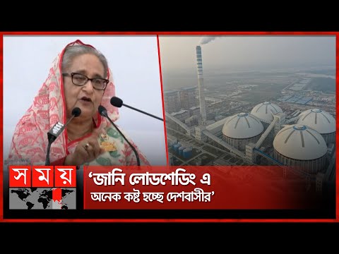 বিদ্যুৎ কেন নাই ব্যাখ্যা দিলেন প্রধানমন্ত্রী | Load Shedding Bangladesh | Sheikh Hasina | Somoy TV