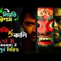 অসুর সিজন: ২ সম্পূর্ন সিরিজ | New Web-series explain in Bangla | অচিরার গপ্প-সপ্প