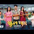 SCHOOL GANG | স্কুল গ্যাং | Episode 36 | Prank King Season 02 | Drama Serial | New Bangla Natok 2023