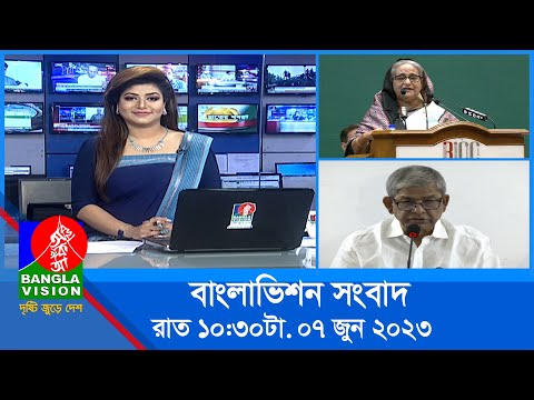 রাত ১০:৩০টার বাংলাভিশন সংবাদ | Bangla News | 07 June 2023 | 10.30 PM | Banglavision News