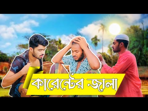 কারেন্টের জালা। Bangla Funny Content । Ajaira Public official