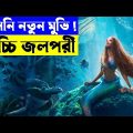 নতুন সিনেমা সংক্ষেপ ।  Movie explanation In Bangla Movie review In Bangla | Random Video Channel