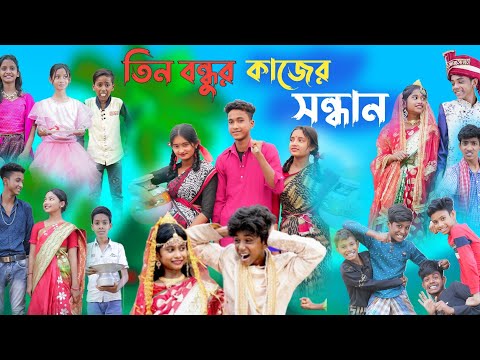 তিন বন্ধুর কাজের সন্ধান || bangla funny video 🤣 || sofik | tin bondhur kajer sondhan || #purbagramtv