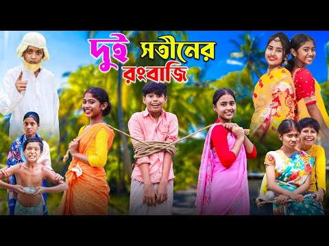 দুই সতীন || Bangla Funny Video || বাংলা ফানি ভিডিও New Natok 2023 Comedy Video