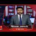 শীর্ষ সংবাদ | সকাল ৮টা | ০৪ জুন ২০২৩ | Somoy TV Headline 8am | Bangladeshi News