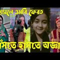 Bangla 💔 Tik Tok Videos | চরম হাসির টিকটক ভিডিও (পর্ব-৫৬) | Bangla Funny TikTok Video | #SK24