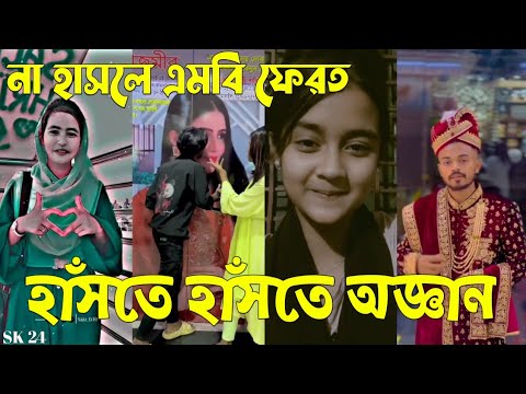 Bangla 💔 Tik Tok Videos | চরম হাসির টিকটক ভিডিও (পর্ব-৫৬) | Bangla Funny TikTok Video | #SK24