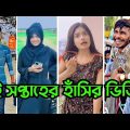 Breakup 🤗 TikTok Videos | হাঁসি না আসলে MB ফেরত (পর্ব-৬৬) | Bangla TikTok Video #SHBD
