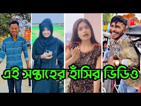 Breakup 🤗 TikTok Videos | হাঁসি না আসলে MB ফেরত (পর্ব-৬৬) | Bangla TikTok Video #SHBD