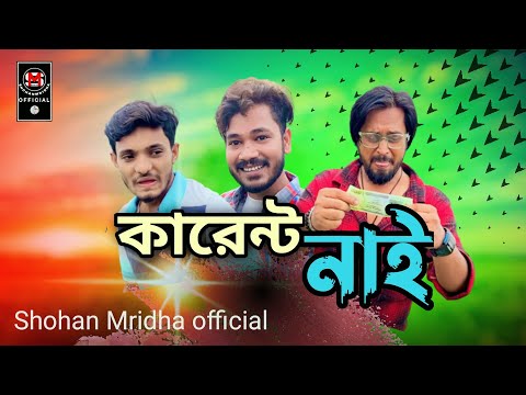 বাংলা ফানি ভিডিও  | Bangla Funny video 2023 | Shohan Mridha official