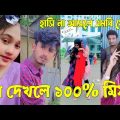 Bangla 💔 Tik Tok Videos | চরম হাসির টিকটক ভিডিও (পর্ব-৫৪) | Bangla Funny TikTok Video | #SK24